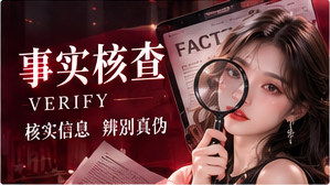 事实核查阅读专题